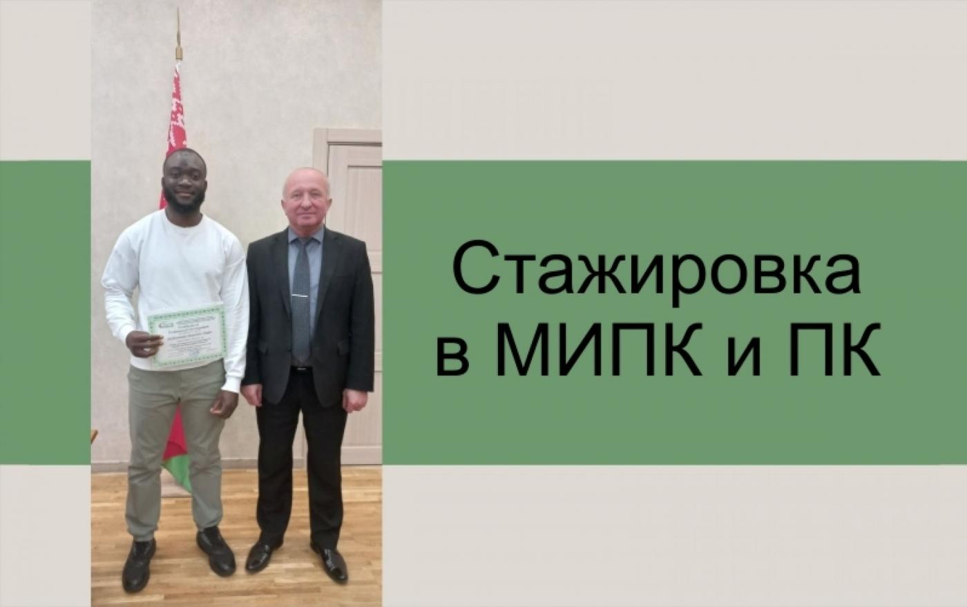 МИПК и ПК расширяет географию стажировок